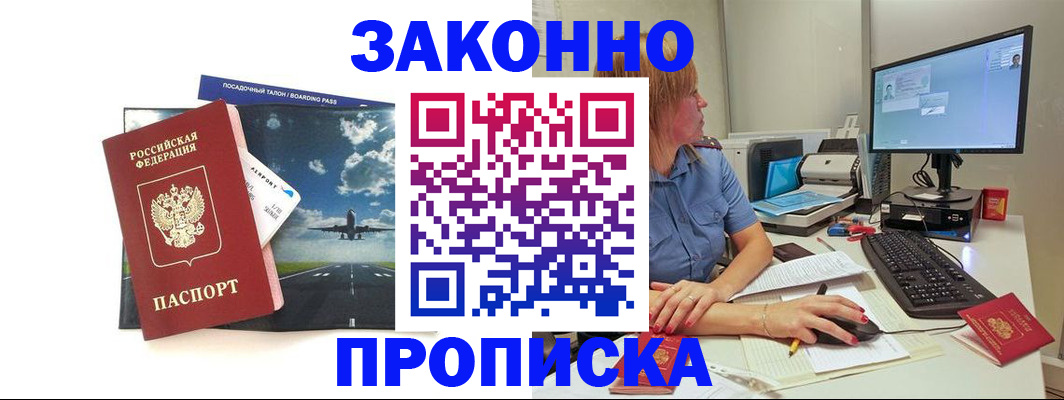 прописка законно в Волгограде